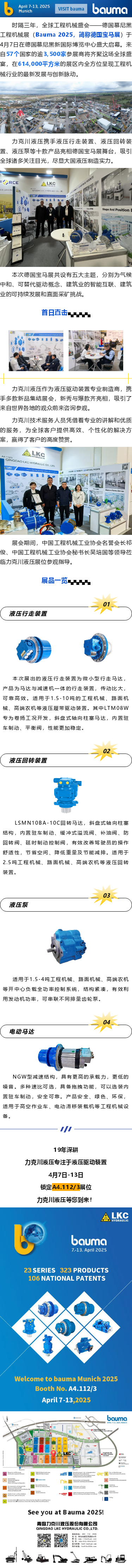 盛大啟幕_德國寶馬展（Bauma 2025），力克川液壓邀您參觀 A4.112_3.png