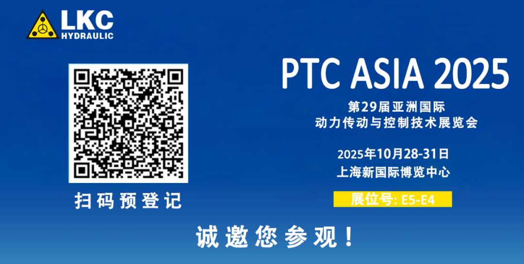 誠邀蒞臨！青島力克川液壓與您相約 BICES 2025、PTC ASIA 2025 兩大行業(yè)盛會3.png